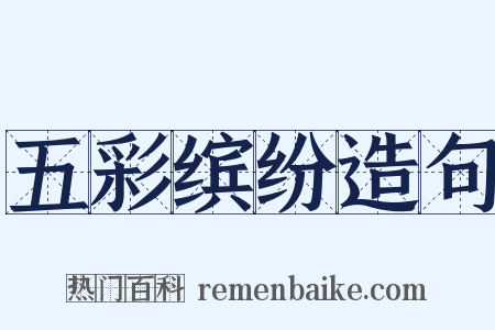 五彩缤纷造句是什么意思的图片